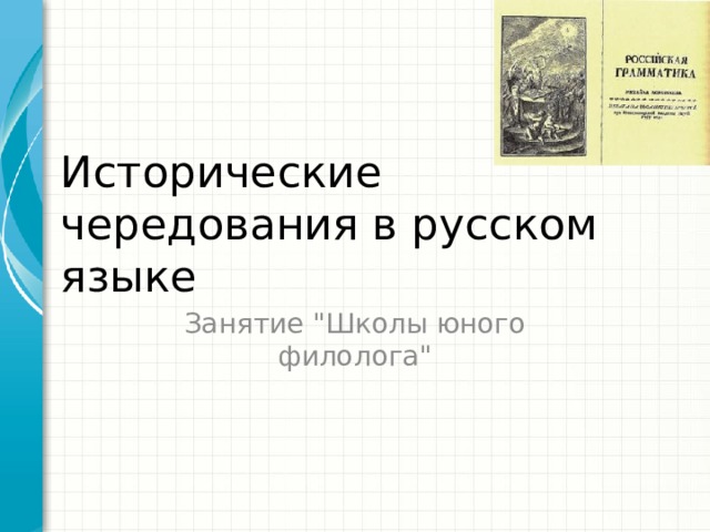 Исторические чередования в русском языке Занятие 