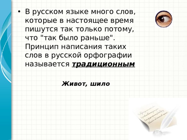 В русском языке много слов, которые в настоящее время пишутся так только потому, что 