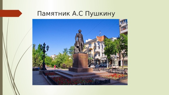 Памятник А.С Пушкину