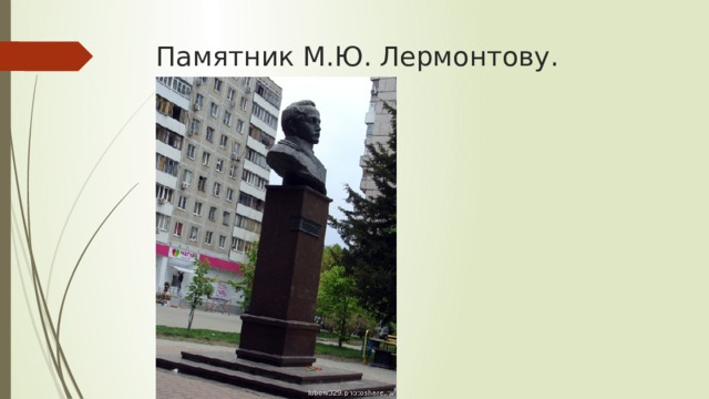 Памятник М.Ю. Лермонтову.