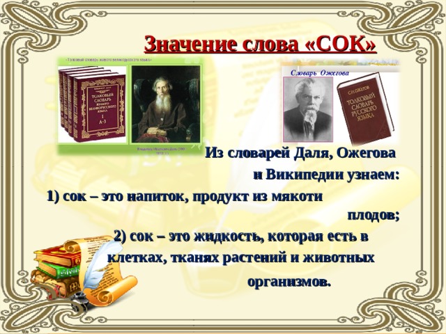 Живые слова из словаря даля. Словари Даля и Ожегова. Слова из словаря Ожегова и Даля. Словарь Даля и Ожегова сравнение слов. Сходства словарей Ожегова и Даля.