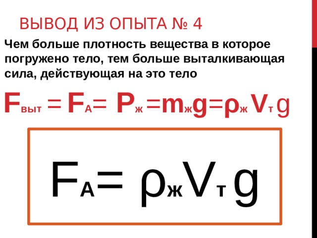 Плотность выталкивающая сила. Чем больше плотность тем. Чем больше плотность тем больше Выталкивающая сила. Чем плотность больше тем Выталкивающая сила. Формула выт силы.