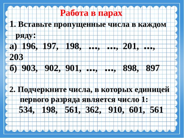 Устная нумерация 3 класс. Вставь пропущенные числа в каждом ряду. Вставьте пропущенные числа. Вставь пропущенные числа в каждом ряду 196 197 198. Вставить пропущенное число.