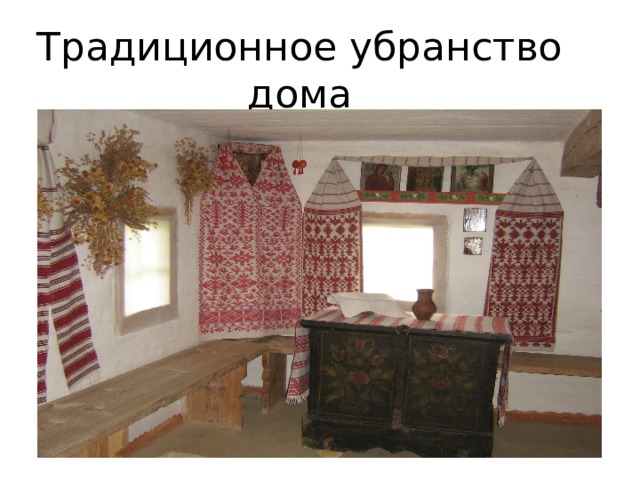 Традиционное убранство дома 
