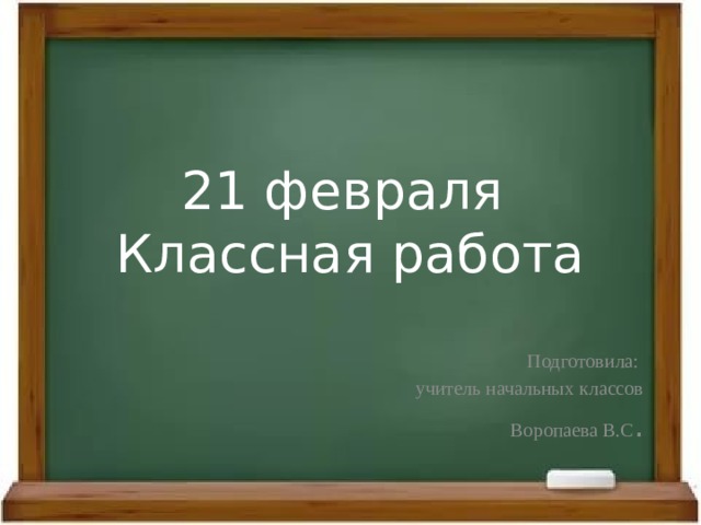 Классная работа 8 класс. 21 Февраля классная работа. 21 Января классная работа. Картинка 21 февраля классная работа. 16 Февраля классная работа.