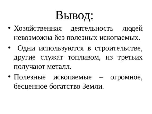 Полезные выводы. Вывод хозяйственная жизнь человека. Какие полезные ископаемые служат топливом.