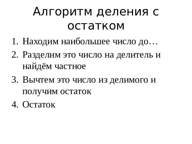 Алгоритм остаток