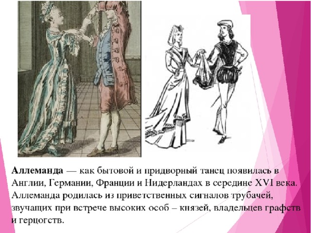 Аллеманда танец. Аллеманда танец 16 век. Танцы 19 века Аллеманда. Аллеманда танец картина. Происхождение танца Аллеманда.