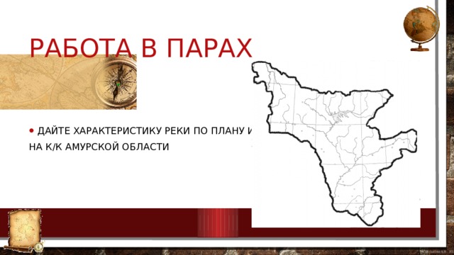 Работа в парах Дайте характеристику реки по плану и нанесите ее На к/к Амурской области 