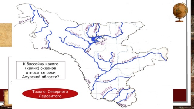 Подпишите крупные реки Амурской области: Амур, Зея, Бурея, Нюкжа, Гилюй, Селемджа, Архара, Томь К бассейну какого (каких) океанов относятся реки Амурской области? Тихого, Северного Ледовитого 