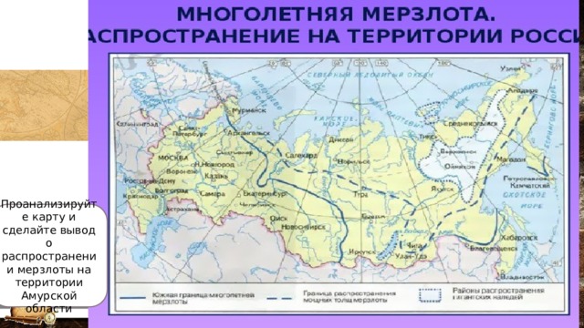 Проанализируйте карту и сделайте вывод о распространении мерзлоты на территории Амурской области 