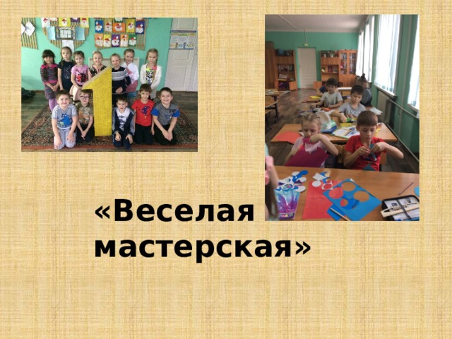 «Веселая мастерская» 