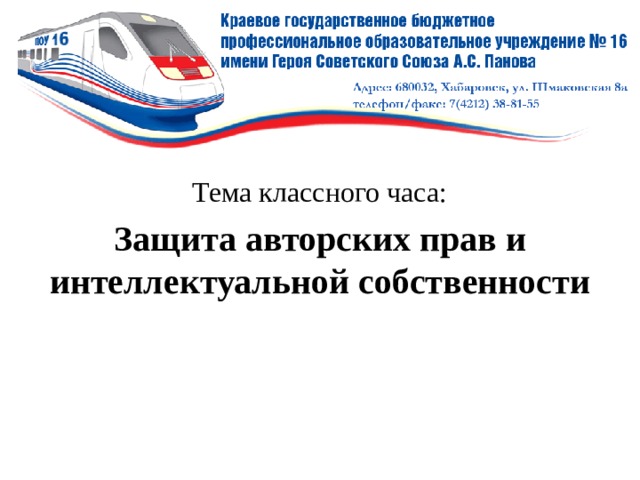 Тема классного часа: Защита авторских прав и интеллектуальной собственности  