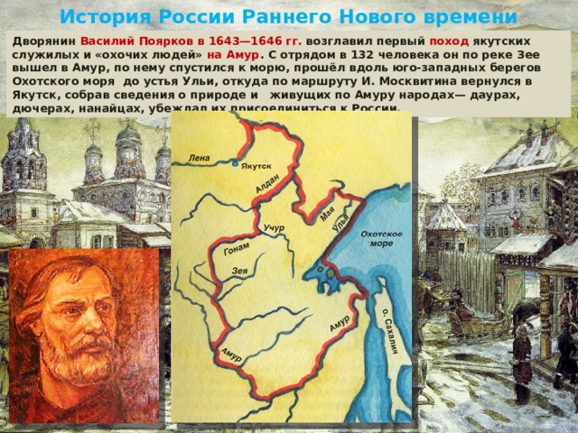 Известные русские землепроходцы 17 века. Поход Василия Пояркова 1643-1646. Поярков 1643-1646 возглавил поход на Амур.
