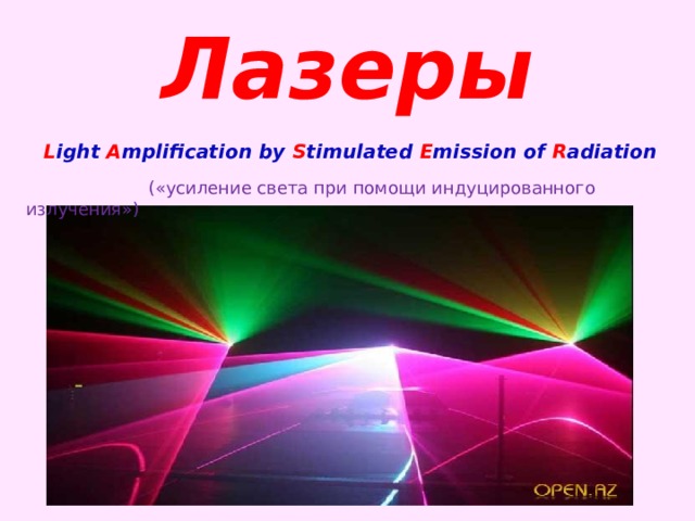 Лазеры L ight A mplification by S timulated E mission of R adiation  («усиление света при помощи индуцированного излучения»)