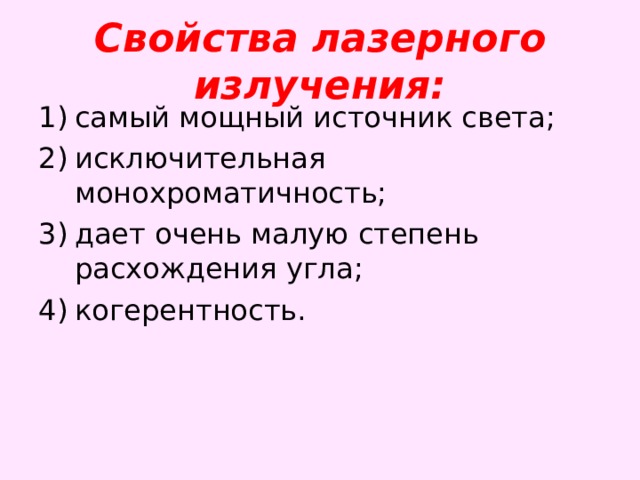 Свойства лазерного излучения: самый мощный источник света; исключительная монохроматичность; дает очень малую степень расхождения угла; когерентность.