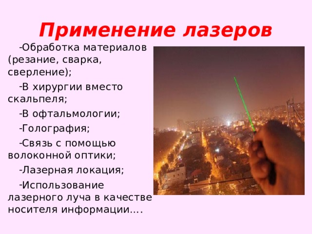 Применение лазеров презентация