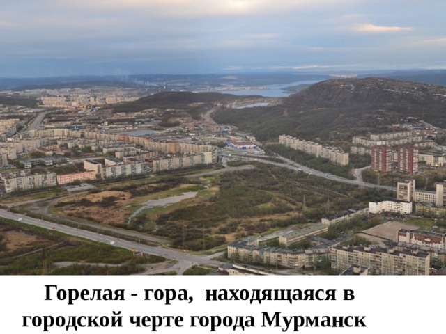 Горелая - гора,  находящаяся в городской черте города Мурманск
