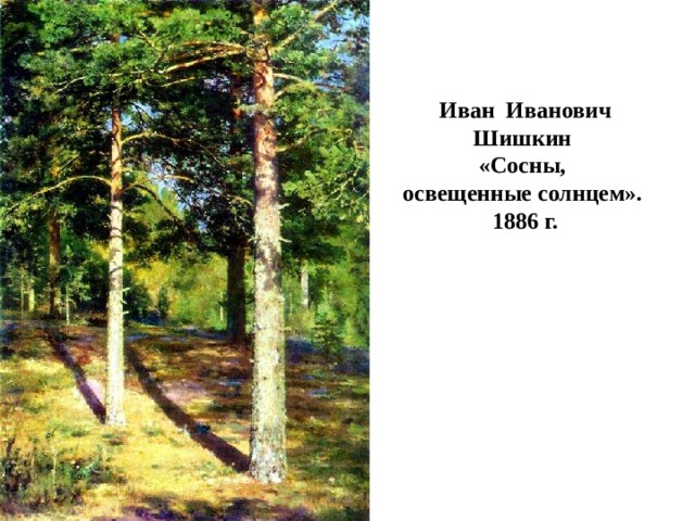 Иван Иванович Шишкин «Сосны, освещенные солнцем». 1886 г.