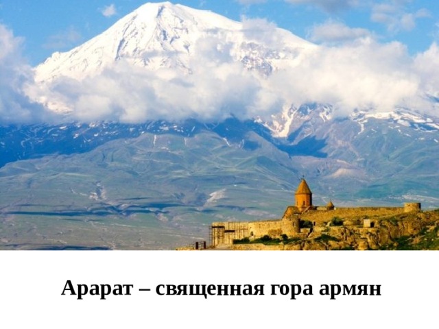 Арарат – священная гора армян