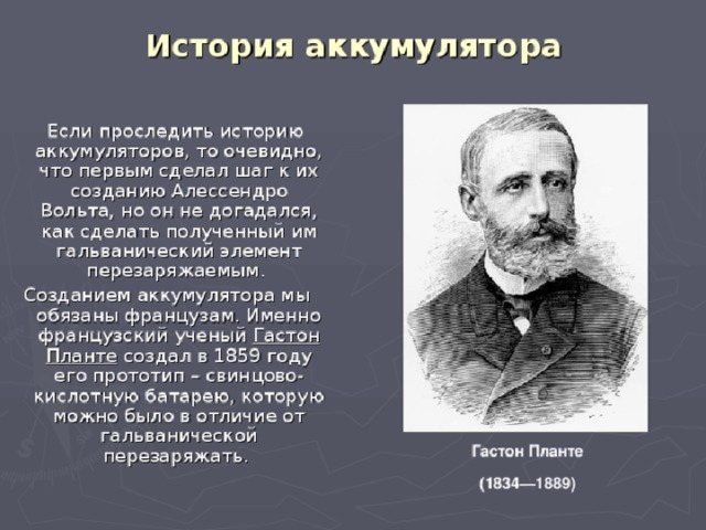 Кто придумал защиту проекта Аккумуляторы 8 класс