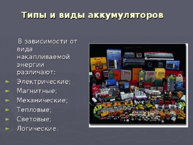 Аккумулированные виды энергии. Аккумуляторы.ppt.