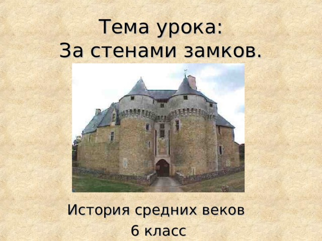 Замок 6 класс