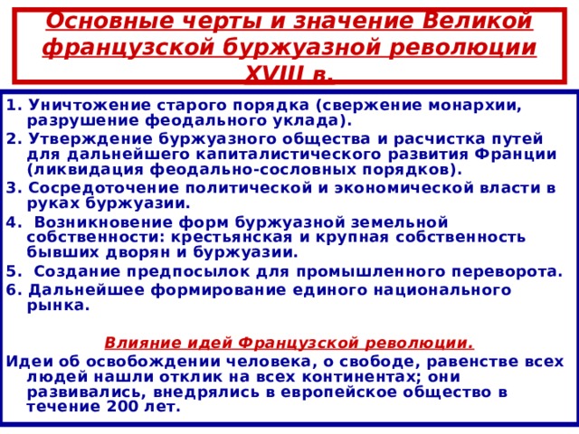 Составьте план в тетради план по теме значение великой французской революции