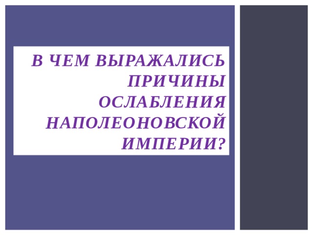 Причины ослабления наполеоновской империи. Причины ослабления наполеоновской империи 9 класс. Народы против французской империи. Причины ослабления наполеоновской империи кратко.