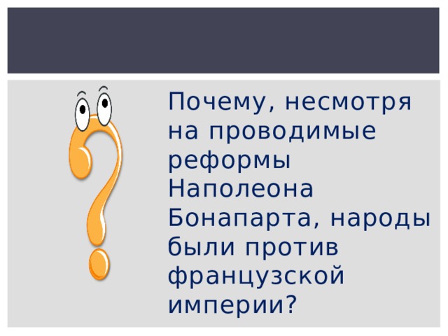 Народы против французской империи кратко