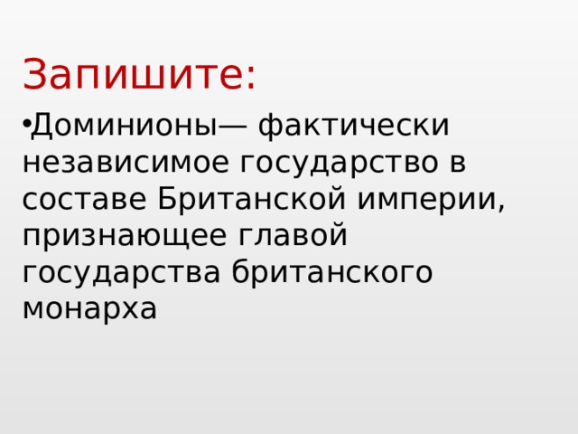 Статус доминиона. Великобритания и ее Доминионы. Доминион государство. Великобритания и ее Доминионы кратко. Доминион примеры.