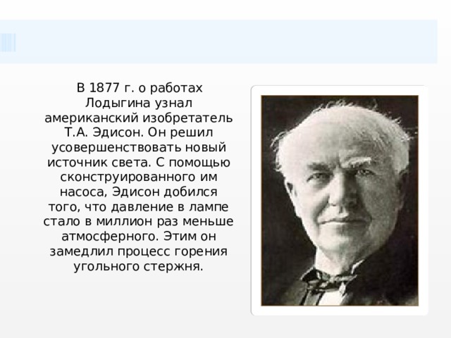 Эдисон 5 букв. Американские изобретатели. Прочитай т. Эдинсона. Что оно означает.