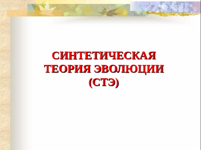 СИНТЕТИЧЕСКАЯ ТЕОРИЯ ЭВОЛЮЦИИ (СТЭ) 