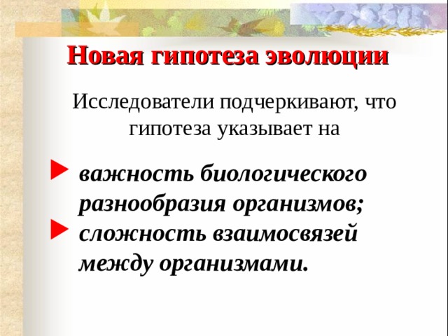 Новая гипотеза эволюции Исследователи подчеркивают, что гипотеза указывает на важность биологического разнообразия организмов; сложность взаимосвязей между организмами. 