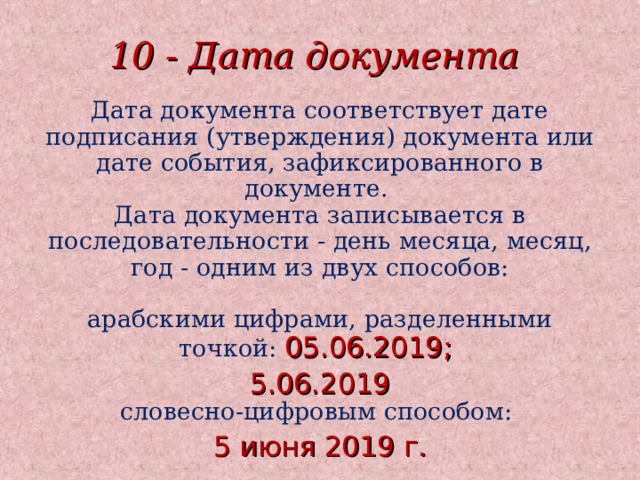 Дата соответствующая. 10 - Дата документа;. Реквизит 10 Дата документа. Дата документа соответствует дате. Дата документа может записываться.