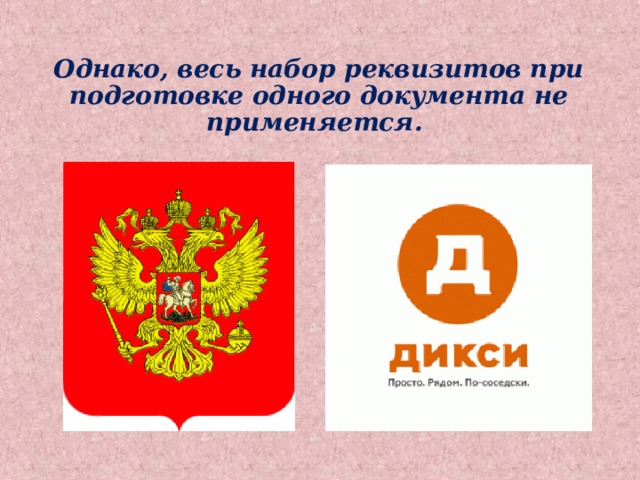 Однако, весь набор реквизитов при подготовке одного документа не применяется. 