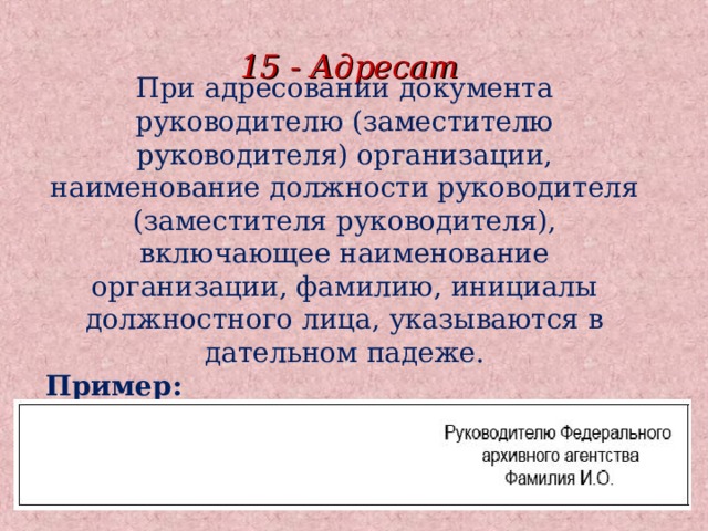 Организовать фамилия. 15 - Адресат;. При адресовании документа должностному лицу инициалы указываются. При адресовании письма организации. Адресовании документа руководителю организации.