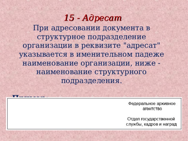 Значение слова адресат. При адресовании документа в структурное подразделение. Реквизиты адресования документов. Реквизит адресат ГОСТ Р 7.0.97-2016. ГОСТ реквизит адресат.