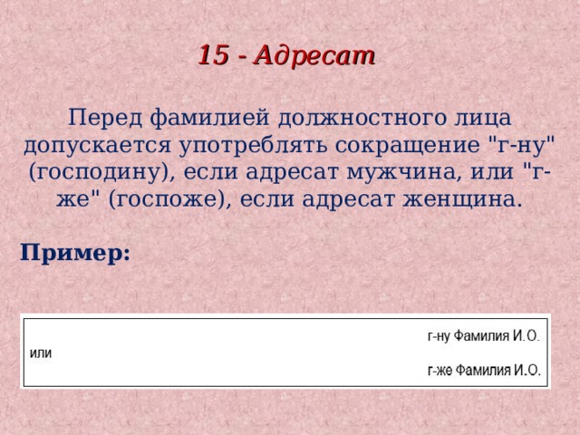 15 - Адресат Перед фамилией должностного лица допускается употреблять сокращение 