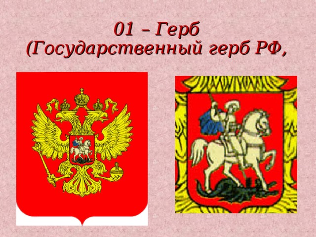 01 – Герб  (Государственный герб РФ, 