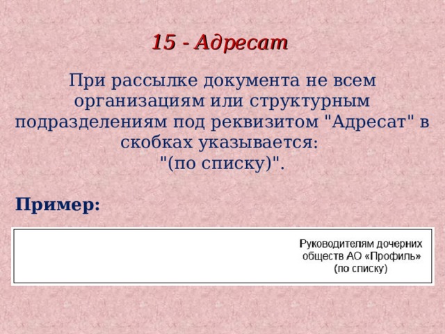 Состав реквизита адресат. Реквизит адресат ГОСТ Р 7.0.97-2016. 15 - Адресат;. Оформление реквизита адресат по ГОСТУ. Реквизит адресат пример оформления по ГОСТУ.