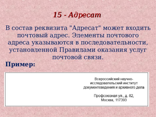 15 - Адресат В состав реквизита 