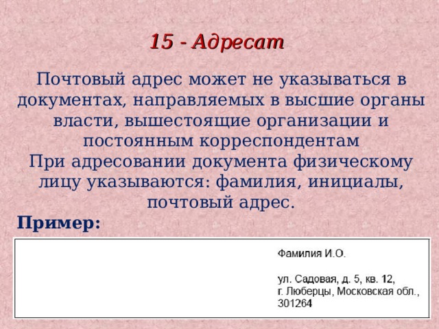 Элементы адреса. При адресовании физическому лицу инициалы ставят. Элементы почтового адресата указываются в последовательности:. Фамилия и инициалы в реквизите адресат указываются. Последовательность данных реквизита адресата по почте.