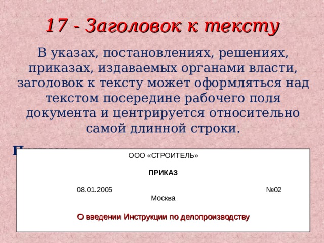 Реквизит текст документа. Заголовок к тексту. Реквизит Заголовок к тексту. 17 - Заголовок к тексту;. Реквизит 17 Заголовок к тексту.