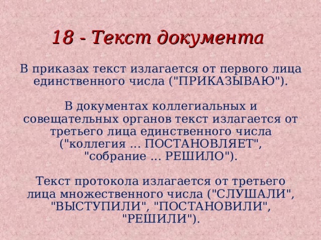 18 - Текст документа В приказах текст излагается от первого лица единственного числа (