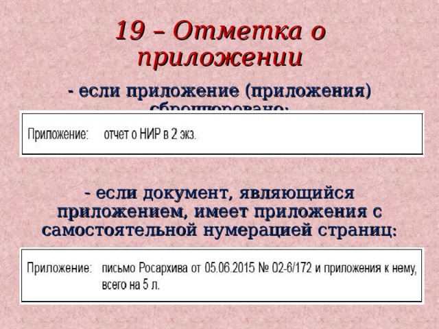 19 – Отметка о приложении - если приложение (приложения) сброшюровано: - если документ, являющийся приложением, имеет приложения с самостоятельной нумерацией страниц: 