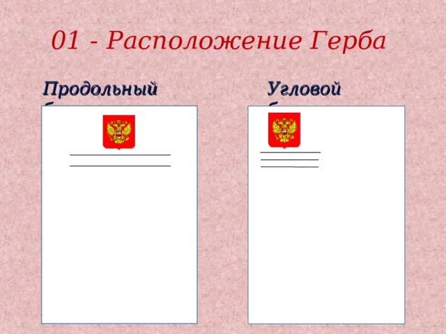 01 - Расположение Герба Продольный бланк Угловой бланк 