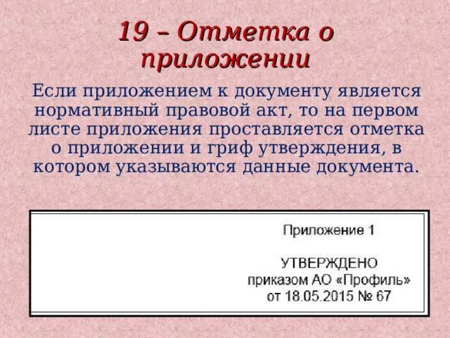 Отметка о приложении. 19 - Отметка о приложении;. Отметка о приложении реквизит. Реквизит 19 отметка о приложении. Реквизит о наличии приложения.