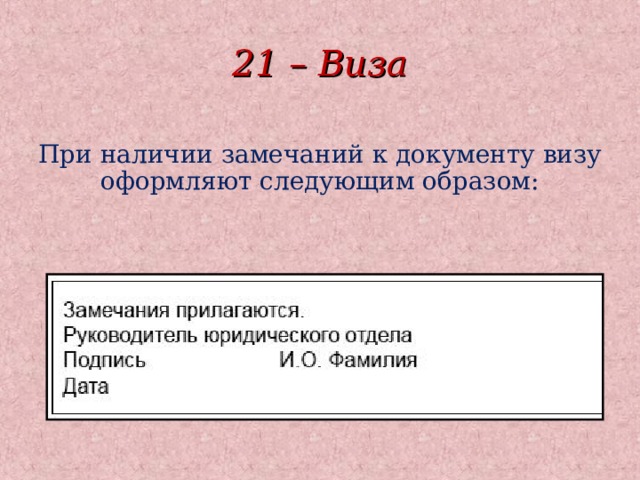 21 – Виза При наличии замечаний к документу визу оформляют следующим образом:  