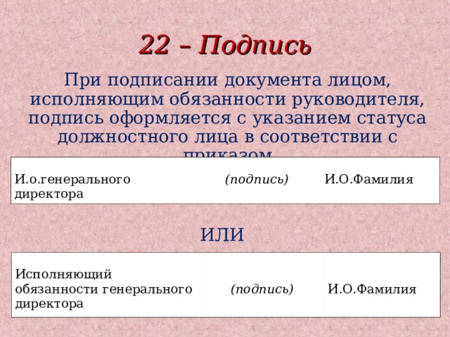 Реквизиты 2016. ГОСТ подписи документов. Подпись по ГОСТУ 2016. Реквизит подпись ГОСТ. Подпись документа по ГОСТУ.